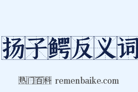 扬子鳄反义词是什么意思的图片